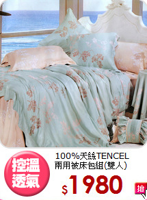 100%天絲TENCEL<BR>
兩用被床包組(雙人)