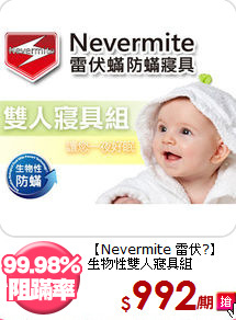 【Nevermite 雷伏?】<BR>
生物性雙人寢具組
