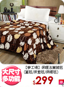 【夢工場】保暖法蘭絨毯<BR>
(蓋毯/床墊毯/保暖毯)