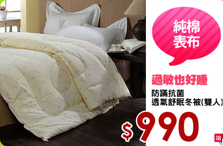 防蹣抗菌
透氣舒眠冬被(雙人)