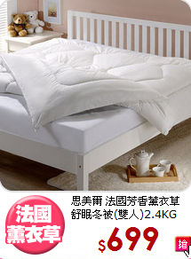思美爾 法國芳香薰衣草<BR>
舒眠冬被(雙人)2.4KG