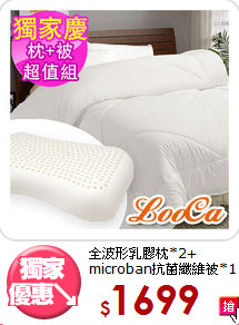 全波形乳膠枕*2+<BR>
microban抗菌纖維被*1