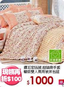 鑽石密絲絨 超細緻手感<BR>
韓版雙人兩用被床包組
