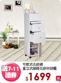 可掀式化妝鏡<BR>直立式細縫化妝收納櫃