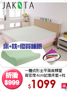 一體成形全平面高釋壓<BR>
高密度4cm記憶床墊+枕