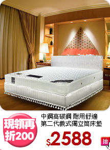 中鋼高碳鋼 耐用舒適<BR>
第二代義式獨立筒床墊