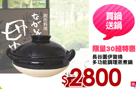 長谷園伊賀燒
多功能調理蒸煮鍋