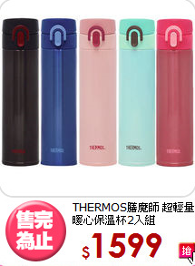 THERMOS膳魔師
 超輕量暖心保溫杯2入組