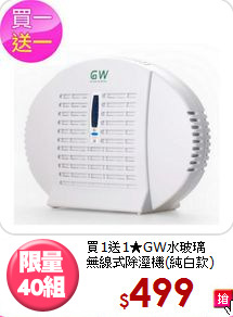買1送1★GW水玻璃<BR>
無線式除溼機(純白款)
