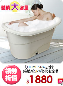 《HOMESPA必備》<BR>
維納斯SPA附枕泡澡桶