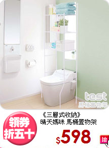《三層式收納》<BR>
晴天媽咪 馬桶置物架