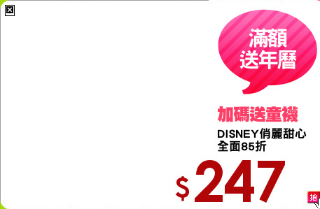 DISNEY俏麗甜心
全面85折