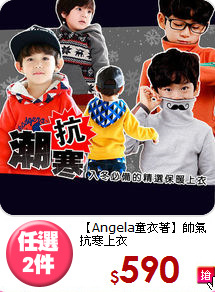 【Angela童衣著】
帥氣抗寒上衣