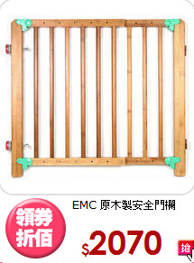 EMC 原木製安全門欄