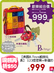 【美國B.Toys感統玩具】
123捏捏樂+幸運的鑰匙