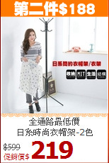 全通路最低價<BR>日系時尚衣帽架-2色