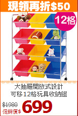 大抽屜開放式設計<BR>可移12格玩具收納組