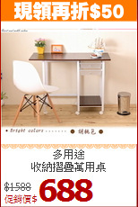 多用途<BR>收納摺疊萬用桌