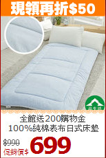 全館送200購物金<BR>
100%純棉表布日式床墊