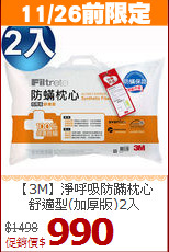 【3M】淨呼吸防蹣枕心<BR>
舒適型(加厚版)2入