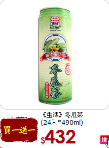 《生活》冬瓜茶<br>(24入*490ml)