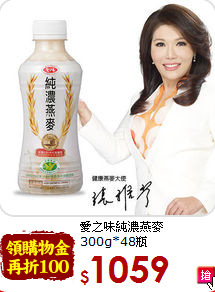 愛之味純濃燕麥<br>300g*48瓶