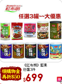 《紅布朗》堅果<br>任選3件
