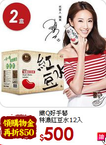 纖Q好手藝<br>特濃紅豆水12入