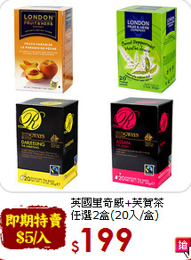 英國里奇威+芙賀茶<br>任選2盒(20入/盒)