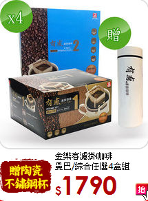 金樂客濾掛咖啡<br>曼巴/綜合任選4盒組