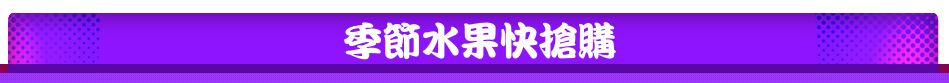 季節水果快搶購
