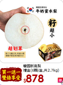 韓國新高梨<br>禮盒(6顆/盒,共2.7kg)
