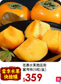 老農水果商店街<br>富有柿(6粒/盒)