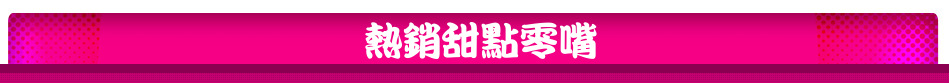 熱銷甜點零嘴