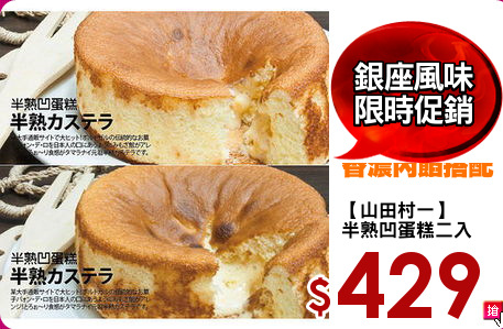 【山田村一】
半熟凹蛋糕二入