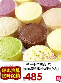 【光芒手作烘焙坊】<br>mini繽紛起司蛋糕(9入)