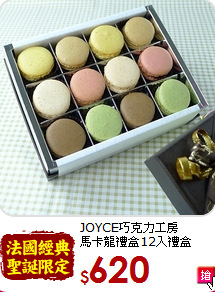 JOYCE巧克力工房<br>馬卡龍禮盒12入禮盒