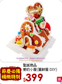 聖誕商品<br>愛的小屋(薑餅屋 DIY)