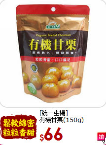 [統一生機]<br>有機甘栗(150g)