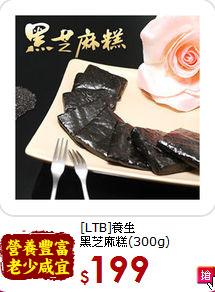 [LTB]養生<br>黑芝麻糕(300g)