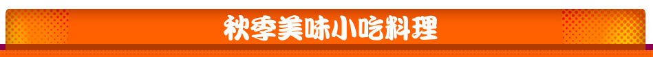 秋季美味小吃料理