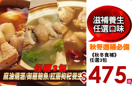 《秋冬食補》
任選3包