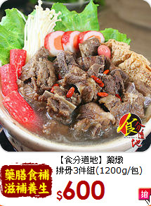 【食分道地】藥燉<br>排骨3件組(1200g/包)