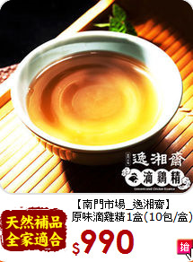 【南門市場_逸湘齋】<br>原味滴雞精1盒(10包/盒)