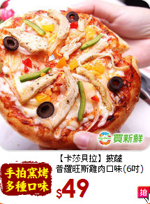 【卡莎貝拉】披薩<br>普羅旺斯雞肉口味(6吋)