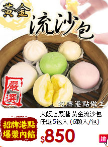 大飯店嚴選 黃金流沙包<br>任選5包入 (6顆入/包)