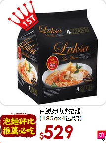 百勝廚叻沙拉麵<br>(185gx4包/袋)