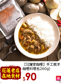 【花蓮家咖哩】手工南洋<br>咖哩料理包260g)