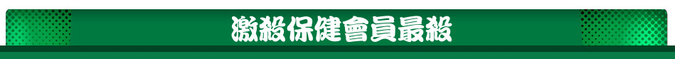 激殺保健會員最殺