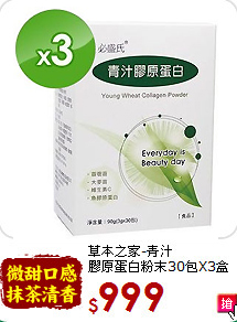 草本之家-青汁<br>膠原蛋白粉末30包X3盒